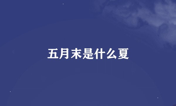 五月末是什么夏