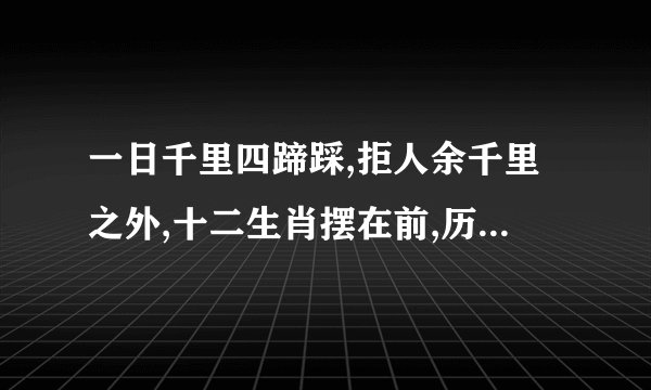 一日千里四蹄踩,拒人余千里之外,十二生肖摆在前,历来富贵三更梦,是什么...
