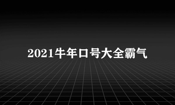 2021牛年口号大全霸气