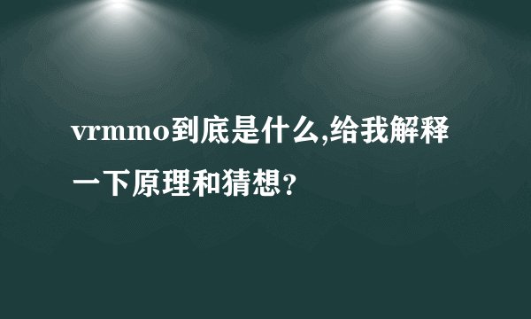 vrmmo到底是什么,给我解释一下原理和猜想？