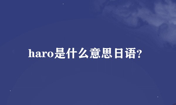 haro是什么意思日语？