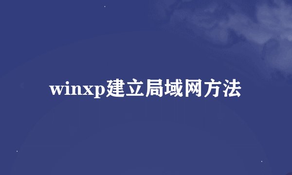 winxp建立局域网方法