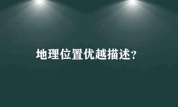地理位置优越描述？