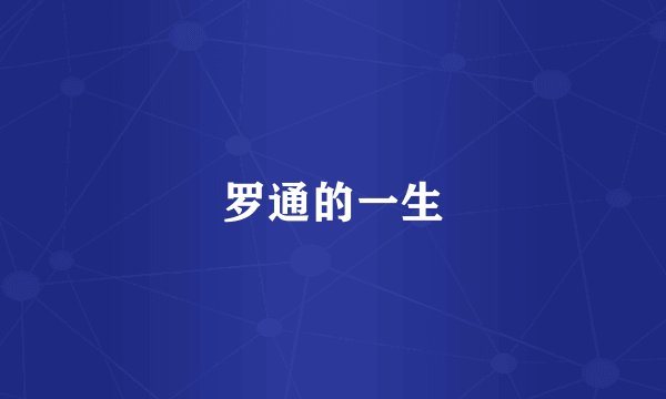 罗通的一生