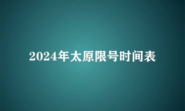 2024年太原限号时间表