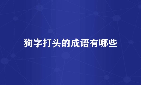 狗字打头的成语有哪些