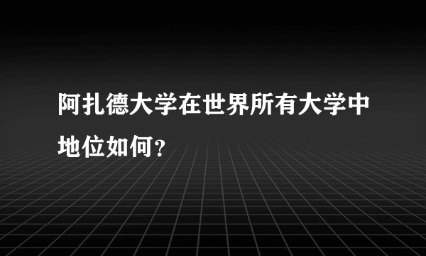 阿扎德大学在世界所有大学中地位如何？