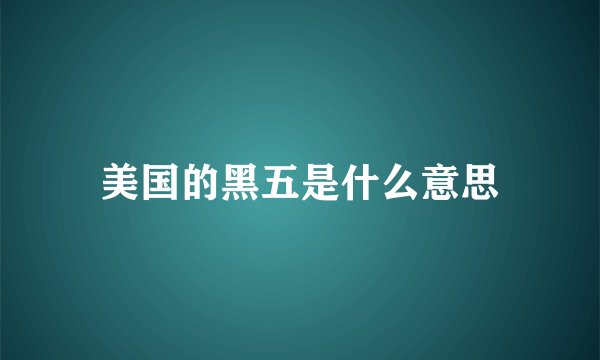 美国的黑五是什么意思