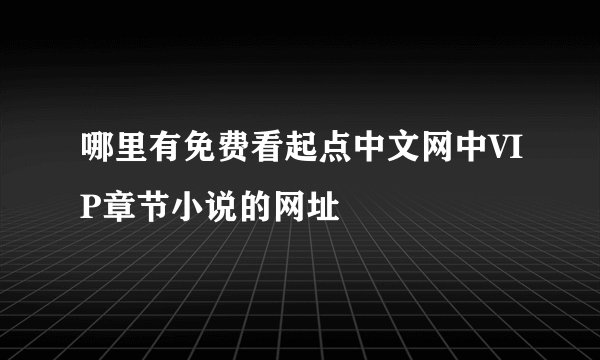 哪里有免费看起点中文网中VIP章节小说的网址
