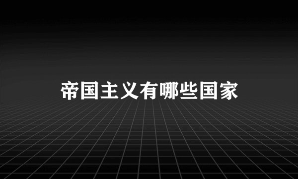 帝国主义有哪些国家