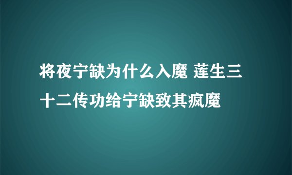 将夜宁缺为什么入魔 莲生三十二传功给宁缺致其疯魔