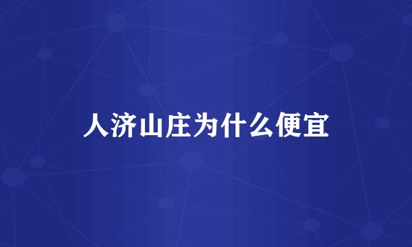 人济山庄为什么便宜