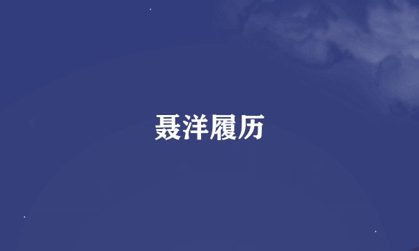 聂洋履历