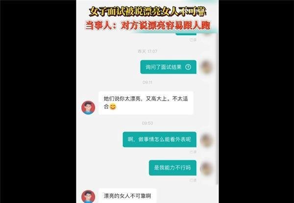 女子面试后被HR说漂亮女人不可靠 网友心疼：颜值高还不能找工作了？