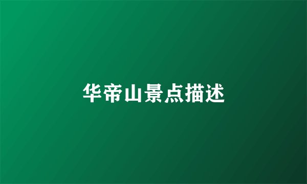 华帝山景点描述