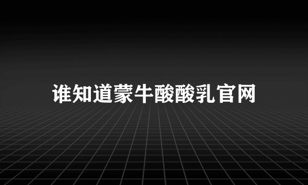 谁知道蒙牛酸酸乳官网