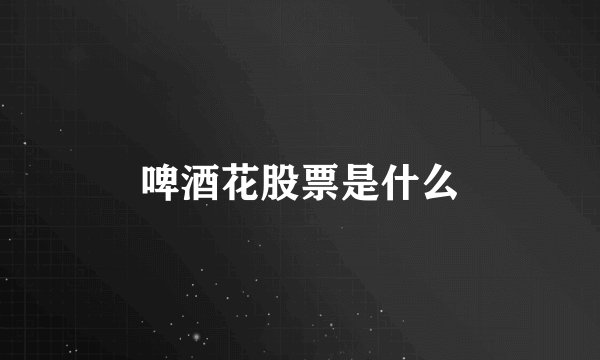 啤酒花股票是什么