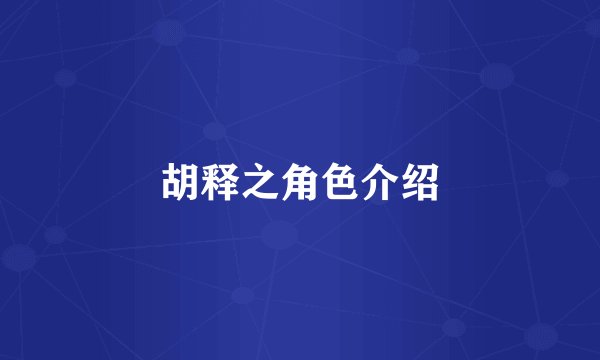 胡释之角色介绍