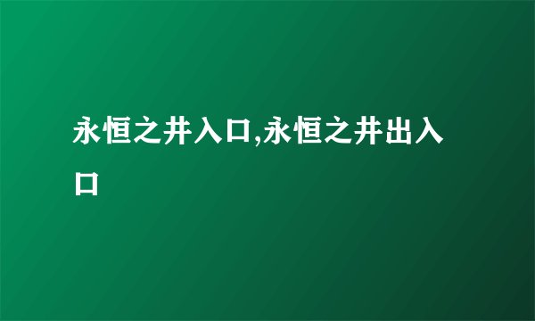 永恒之井入口,永恒之井出入口