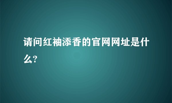 请问红袖添香的官网网址是什么?