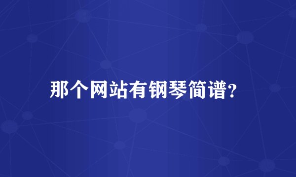 那个网站有钢琴简谱？