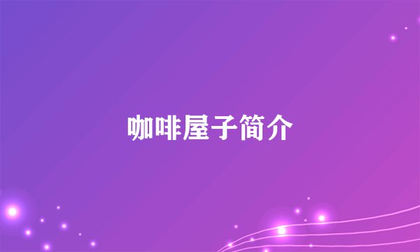 咖啡屋子简介