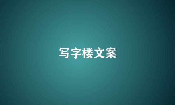 写字楼文案