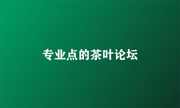 专业点的茶叶论坛
