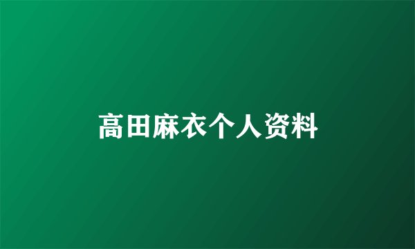 高田麻衣个人资料