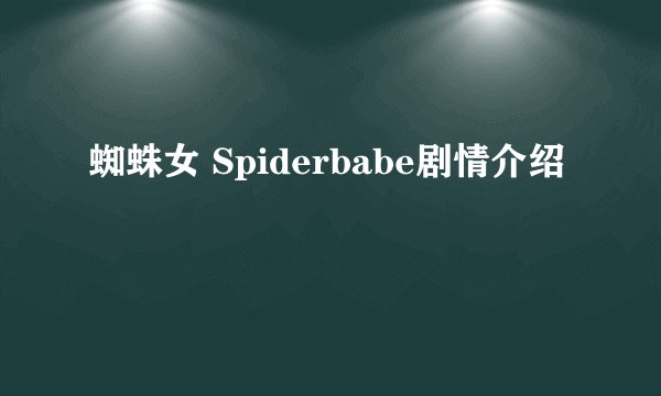 蜘蛛女 Spiderbabe剧情介绍