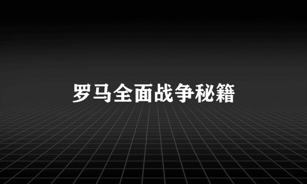 罗马全面战争秘籍
