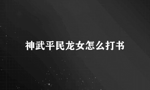 神武平民龙女怎么打书