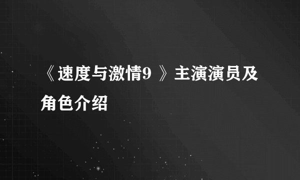 《速度与激情9 》主演演员及角色介绍