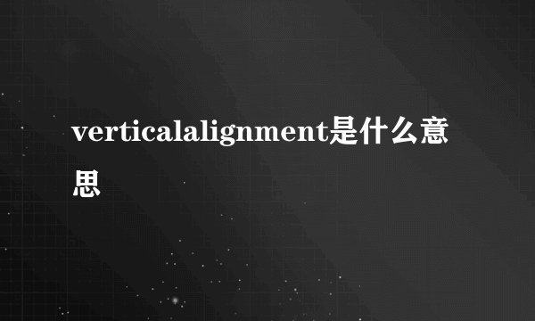 verticalalignment是什么意思