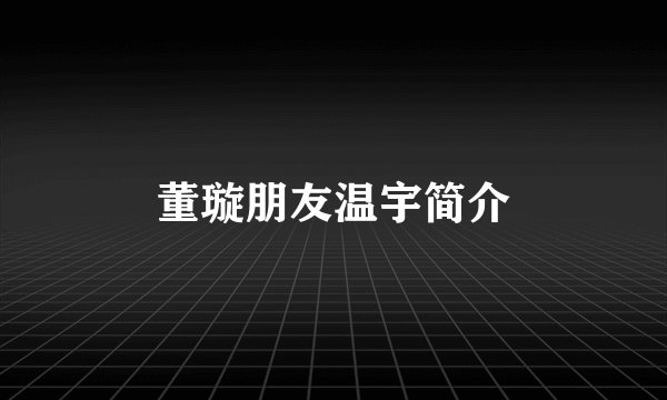 董璇朋友温宇简介