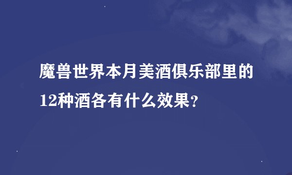 魔兽世界本月美酒俱乐部里的12种酒各有什么效果？