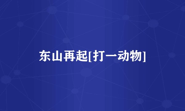 东山再起[打一动物]