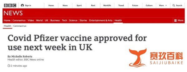 英国成为全球首个批准新冠疫苗的国家，下周开始大规模接种！