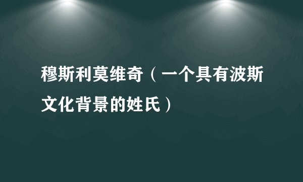 穆斯利莫维奇（一个具有波斯文化背景的姓氏）