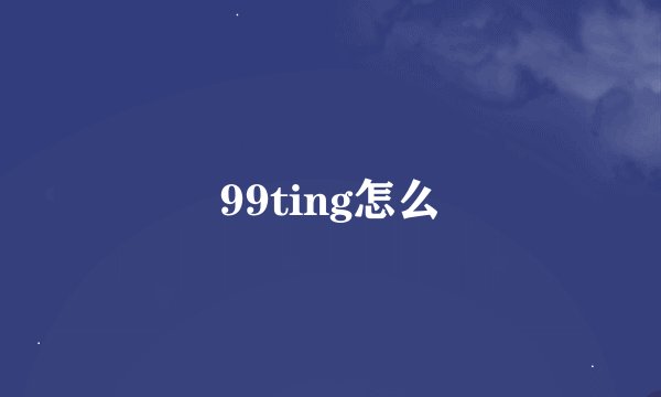 99ting怎么