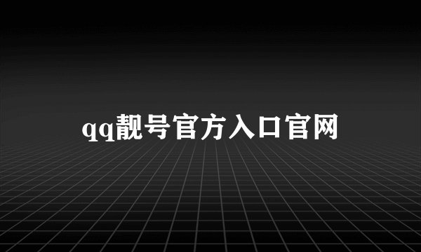 qq靓号官方入口官网