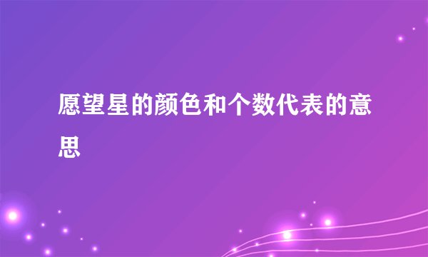 愿望星的颜色和个数代表的意思