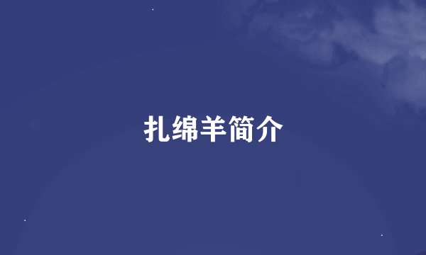 扎绵羊简介