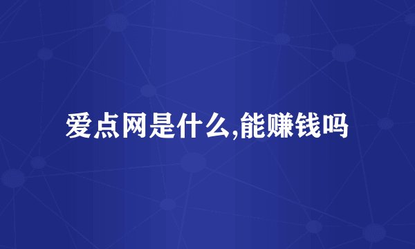 爱点网是什么,能赚钱吗