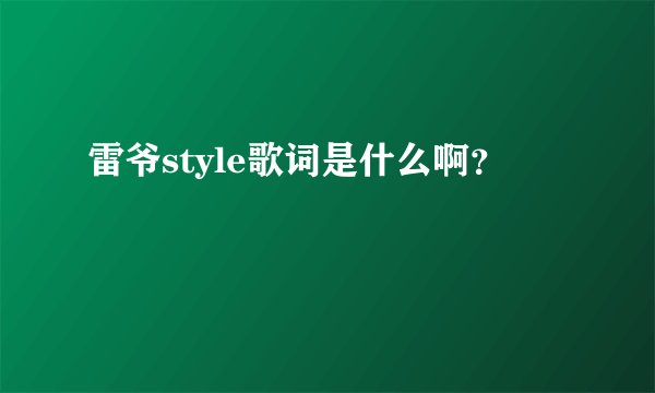 雷爷style歌词是什么啊？