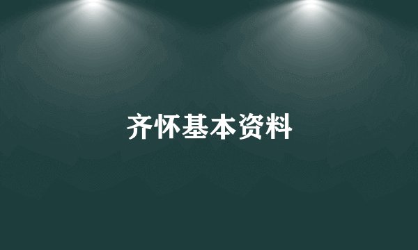 齐怀基本资料