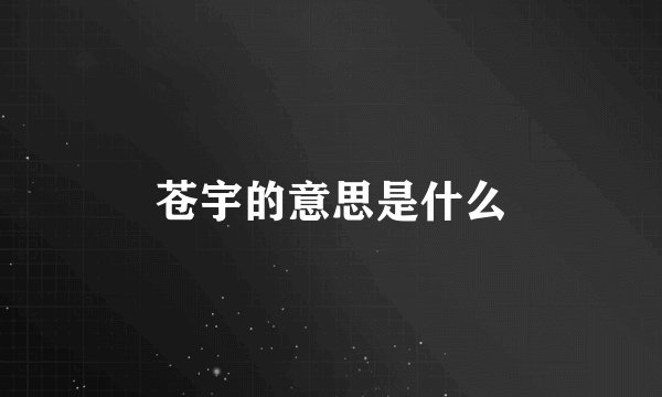 苍宇的意思是什么