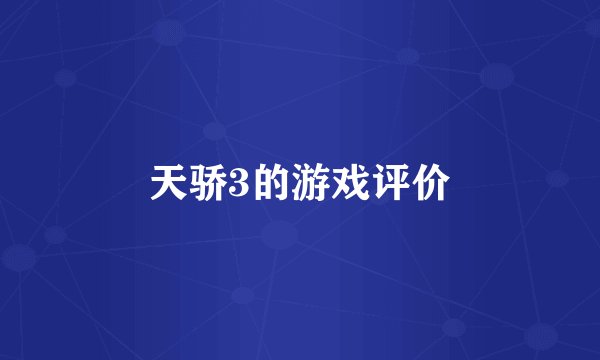 天骄3的游戏评价