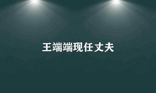 王端端现任丈夫