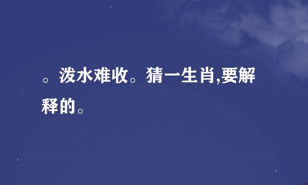 。泼水难收。猜一生肖,要解释的。